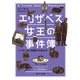 エリザベス女王の事件簿 バッキンガム宮殿の三匹の犬（KADOKAWA） [電子書籍]