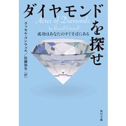 ダイヤモンドを探せ 成功はあなたのすぐそばにある（KADOKAWA） [電子書籍]