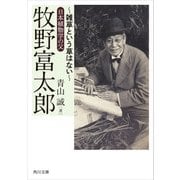 牧野富太郎 ～雑草という草はない～日本植物学の父（KADOKAWA） [電子書籍]