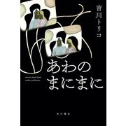 あわのまにまに【電子版特典付き】（KADOKAWA） [電子書籍]