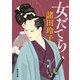 女だてら（KADOKAWA） [電子書籍]