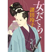 女だてら（KADOKAWA） [電子書籍]