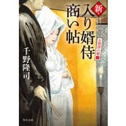 新・入り婿侍商い帖 お波津の婿（三）（KADOKAWA） [電子書籍]