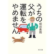 うちの父が運転をやめません（KADOKAWA） [電子書籍]