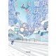 丸の内魔法少女ミラクリーナ（KADOKAWA） [電子書籍]
