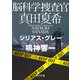 脳科学捜査官 真田夏希 シリアス・グレー（KADOKAWA） [電子書籍]