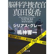脳科学捜査官 真田夏希 シリアス・グレー（KADOKAWA） [電子書籍]