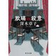 欺瞞の殺意（KADOKAWA） [電子書籍]