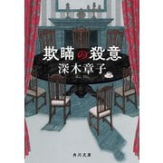 欺瞞の殺意（KADOKAWA） [電子書籍]