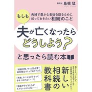 「もしも夫が亡くなったらどうしよう？」と思ったら読む本――夫婦で豊かな老後を送るために知っておきたい相続のこと（クロスメディア・パブリッシング） [電子書籍]