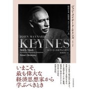 ジョン・メイナード・ケインズ 1883-1946（上） 経済学者、思想家、ステーツマン（日経BP出版） [電子書籍]