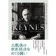 ジョン・メイナード・ケインズ 1883-1946（下） 経済学者、思想家、ステーツマン（日経BP出版） [電子書籍]