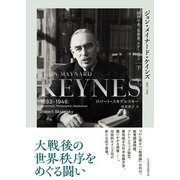 ジョン・メイナード・ケインズ 1883-1946（下） 経済学者、思想家、ステーツマン（日経BP出版） [電子書籍]