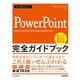 今すぐ使えるかんたん PowerPoint 完全ガイドブック 困った解決＆便利技 （Office 2021/2019/2016/Microsoft 365対応版）（技術評論社） [電子書籍]