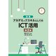 （演習）アカデミックスキルとしてのICT活用 第2版（技術評論社） [電子書籍]