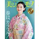 美しいキモノ 2023年春号（ハースト婦人画報社） [電子書籍]