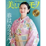 美しいキモノ 2023年春号（ハースト婦人画報社） [電子書籍]