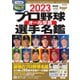 プロ野球オール写真選手名鑑 2023（日本スポーツ企画出版社） [電子書籍]