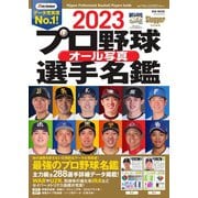 プロ野球オール写真選手名鑑 2023（日本スポーツ企画出版社） [電子書籍]