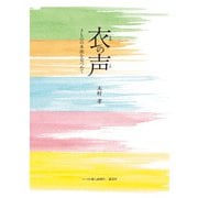 衣の声 きものの本流を見つめて（ハースト婦人画報社） [電子書籍]