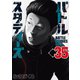 バトルスタディーズ（35）（講談社） [電子書籍]