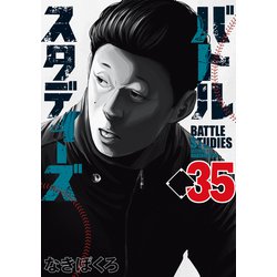 【新品未読初版美品】バトルスタディーズ 1～31巻+35～38巻　計35冊分 バトルスタディーズ(35) (モーニングKC) | なきぼくろ |本