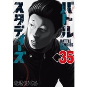 バトルスタディーズ（35）（講談社） [電子書籍]