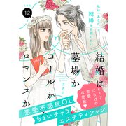 結婚は墓場かゴールかロマンスか 分冊版（12）（講談社） [電子書籍]