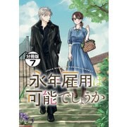 永年雇用は可能でしょうか 分冊版（7）（講談社） [電子書籍]