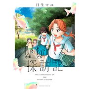 なないろ探訪記 分冊版（17）（講談社） [電子書籍]