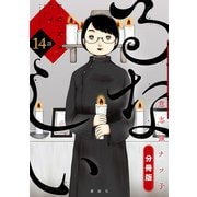 るなしい 分冊版（14）（講談社） [電子書籍]