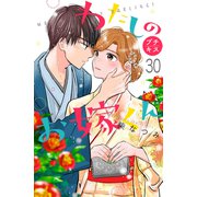 わたしのお嫁くん プチキス（30）（講談社） [電子書籍]