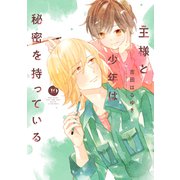 王様と少年は秘密を持っている 分冊版（10）（講談社） [電子書籍]