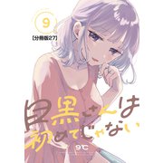 目黒さんは初めてじゃない 分冊版（27）（講談社） [電子書籍]