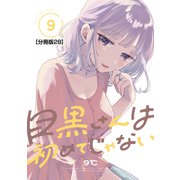 目黒さんは初めてじゃない 分冊版（28）（講談社） [電子書籍]