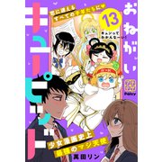 おねがいキューピッド プチデザ（13）（講談社） [電子書籍]