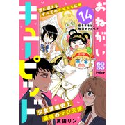 おねがいキューピッド プチデザ（14）（講談社） [電子書籍]
