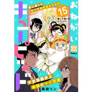 おねがいキューピッド プチデザ（15）（講談社） [電子書籍]