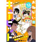 おねがいキューピッド プチデザ（16）（講談社） [電子書籍]