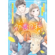 きっと、初恋日和。 ベツフレプチ（1）（講談社） [電子書籍]