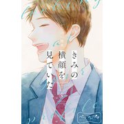 きみの横顔を見ていた ベツフレプチ（8）（講談社） [電子書籍]