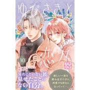 ゆびさきと恋々 プチデザ（30）（講談社） [電子書籍]