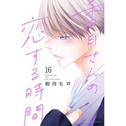 香月さんの恋する時間 ベツフレプチ（16）（講談社） [電子書籍]