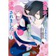 偽聖女だと生贄にされたら、魔王様に求婚されました～契約花嫁は精霊たちとスローライフを謳歌する～（2）（講談社） [電子書籍]