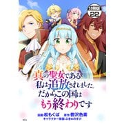 真の聖女である私は追放されました。だからこの国はもう終わりです 分冊版（22）（講談社） [電子書籍]