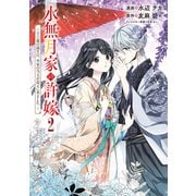 水無月家の許嫁 ～十六歳の誕生日、本家の当主が迎えに来ました。～（2）（講談社） [電子書籍]