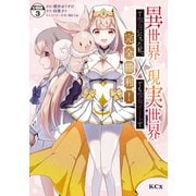 異世界で聖女になった私、現実世界でも聖女チートで完全勝利！ 分冊版（3）（講談社） [電子書籍]