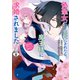 偽聖女だと生贄にされたら、魔王様に求婚されました～契約花嫁は精霊たちとスローライフを謳歌する～ 分冊版（8）（講談社） [電子書籍]