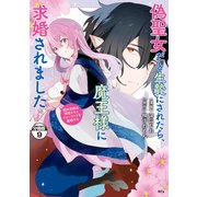 偽聖女だと生贄にされたら、魔王様に求婚されました～契約花嫁は精霊たちとスローライフを謳歌する～ 分冊版（9）（講談社） [電子書籍]