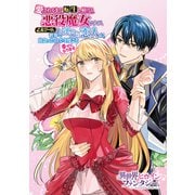 愛されるまで転生し続ける悪役魔女ですが、乙女ゲームの世界で運命の恋人に出会ったので今度こそ幸せになります（講談社） [電子書籍]
